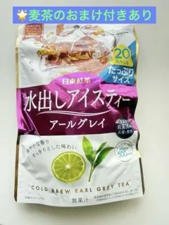 水出しアイスティー アールグレイ 20袋入り*おまけ付きのサムネイル