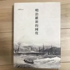 明治維新的國度 明治维新的国度