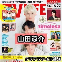 山田涼介 Hey! Say! JUMP　切り抜き　TV LIFE 6/27号