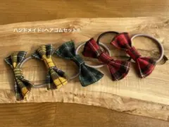 ⭐︎ハンドメイド⭐︎チェック柄リボンヘアゴムセット　推し活　プチギフト　お揃い