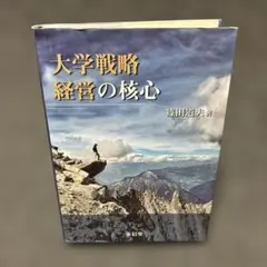 大学戦略経営の核心