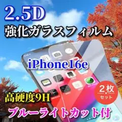 大特価☆ブルーライトカット付☆iPhone16e 2.5D強化ガラスフィルム2枚