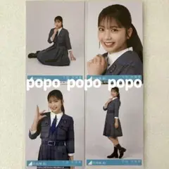 日向坂46 下田衣珠季 お願いバッハ！ 封入 生写真4枚 コンプ