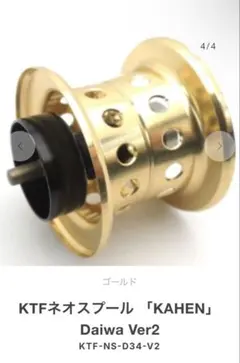 美品】KTFフィネススプール 「KAHEN」 Daiwa 34Φ Ver2 - メルカリ