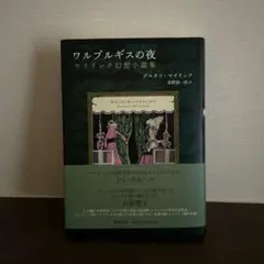 2025年最新】グスタフ・マイリンクの人気アイテム - メルカリ