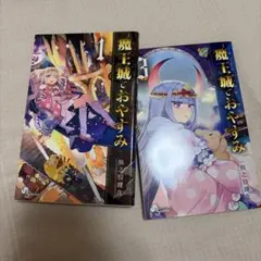 魔王城でおやすみ31巻 特典 - メルカリ