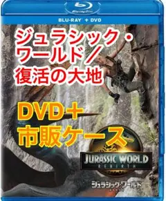 【新品未視聴】ジュラシック・ワールド／復活の大地 DVD