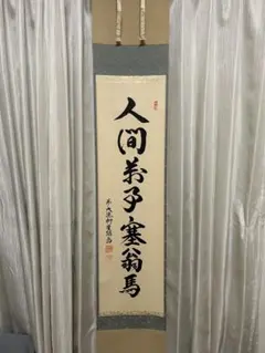 掛け軸 軍人 竹下 勇 大将 - メルカリ