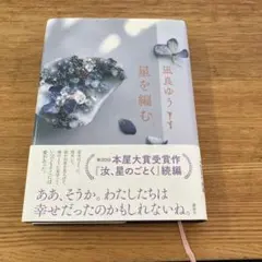 星を編む