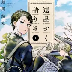 遺品かく語りき 1巻