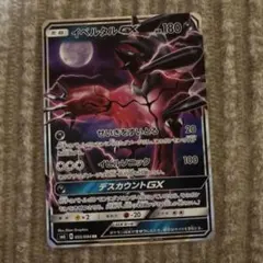 イベルタルGX SMH GXスタートデッキ 075/131のサムネイル