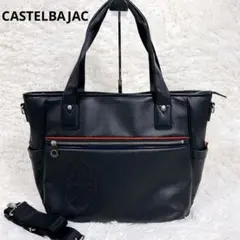 【美品】　カステルバジャック　トートバッグ　ショルダー　2way　A4・PC収納