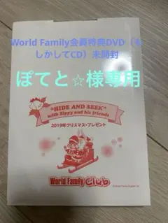 【未開封】World family会員特典DVD 2019年クリスマスプレゼント