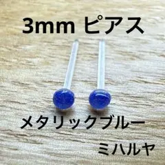 ハンドメイド　樹脂ピアス　小粒　メタリックブルー　3mm
