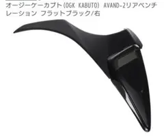 OGK KABUTO AVAND-2 換気部品 右 フラットブラック