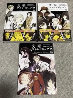 文豪ストレイドッグス 1〜3巻
