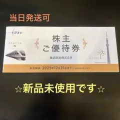 値下げしました！【新品未使用】東武鉄道 株主優待券 2025年12月31日まで