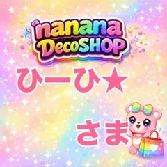 ひーひ★さま おまとめ