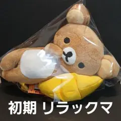 リラックマ ぬいぐるみ非売品、限定品 2025年最新】リラックマ非売品の人気アイテム - メルカリ