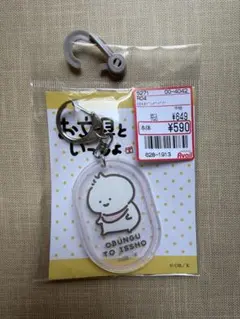 お文具といっしょ ばぶんぐ キーホルダー アベイル