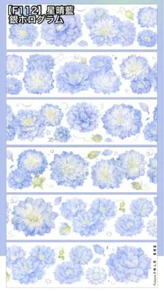 【F112】星晴藍 海外マスキングテープ お花マステ 切り売り