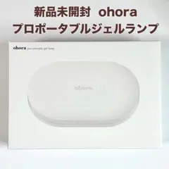 プロポータブルジェルランプ ohora コードレス ジェルネイルシール用