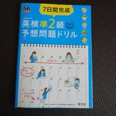 7日間完成英検準2級予想問題ドリル : 文部科学省後援