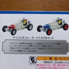 タカラトミー♡100周年チャンピオンレーサー　株主優待限定企画　抽選　トミカ タカラトミー♡100周年チャンピオンレーサー 株主優待限定企画 抽選