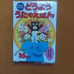 【希少・未開封】どうよううたのえほん（お手本のうた付き!）のサムネイル