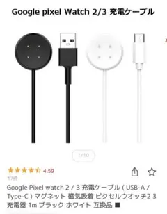Google Pixel watch 2 / 3 充電ケーブル