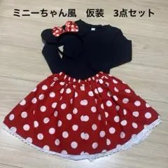 ミニーちゃん風　仮装3点セット　コスプレ　ハロウィン