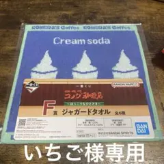 【F賞ジャガードタオル】コメダ珈琲 一番くじ