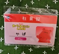 たべっ子どうぶつLAND 社員証 かば
