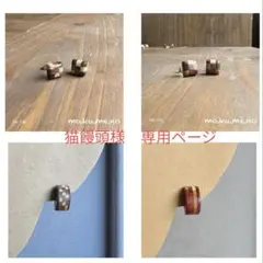 猫饅頭様　専用ページ