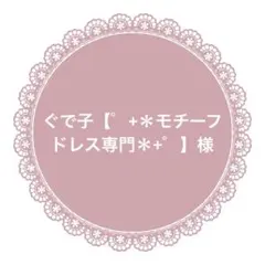 ぐで子【゜+＊モチーフドレス専門＊+゜】様