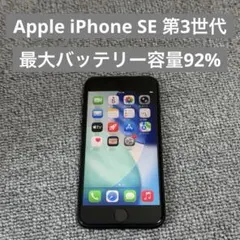Apple iPhone SE 第3世代 最大バッテリー容量92%