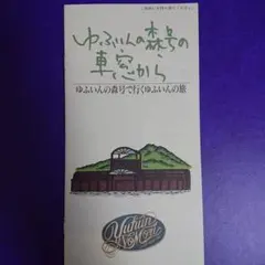 ゆふいんの森号 パンフレット　平成3年頃