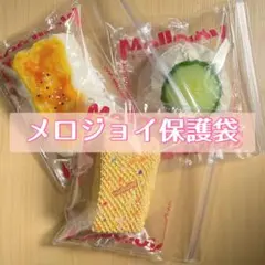 メロジョイ対応 保護袋10枚｜印字スレ・破れ・ホコリ対策