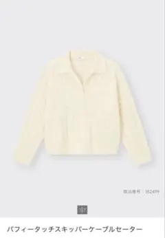 GU パフィータッチスキッパーケーブルセーター　ホワイト　XLサイズ