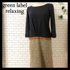 【美品】 グリーンレーベルリラクシング チュニック ワンピース 九分 M L
