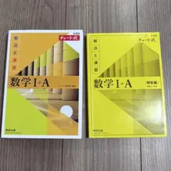 チャート式解法と演習数学1+A新課程2021