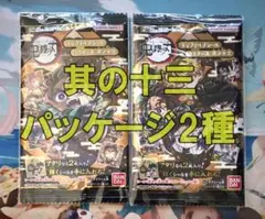 【パッケージ2種】鬼滅の刃　ディフォルメシールウエハース　其の十三（13弾）