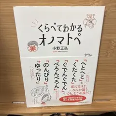 くらべてわかる オノマトペ