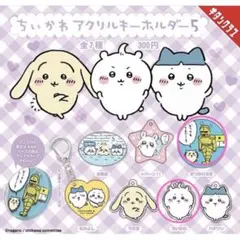 ちいかわ アクリルキーホルダー 5