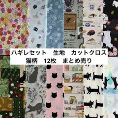 ハギレセット　生地　カットクロス　猫柄　まとめ売り　50×50 12枚　③