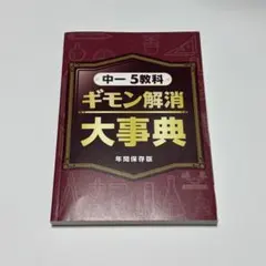進研ゼミ 中学講座 中一 5教科 ギモン解消大事典