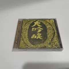 大吟醸／中島みゆき
