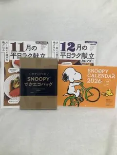 レタスクラブ付録　スヌーピー でかエコバッグ　カレンダーセット