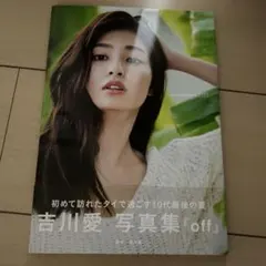 2025年最新】吉川愛写真集の人気アイテム - メルカリ