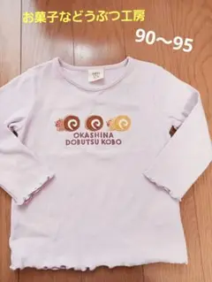 Tシャツ　長袖　リブ素材　お菓子などうぶつ工房　95サイズ　リスの刺繍